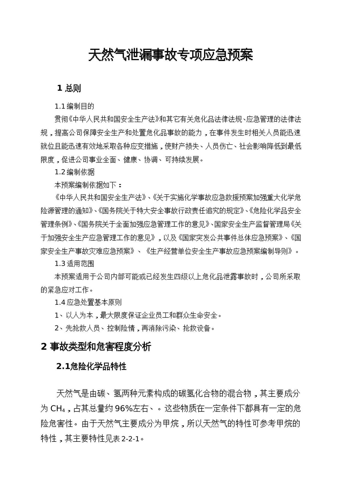 天然气泄漏事故专项应急预案.doc