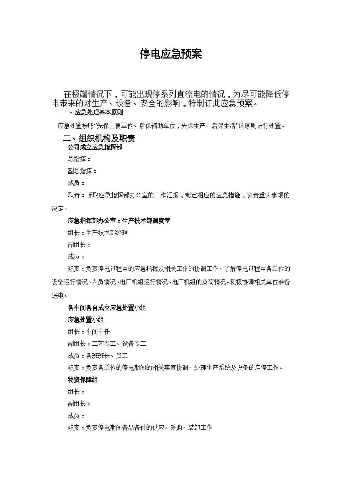 停电应急预案.doc