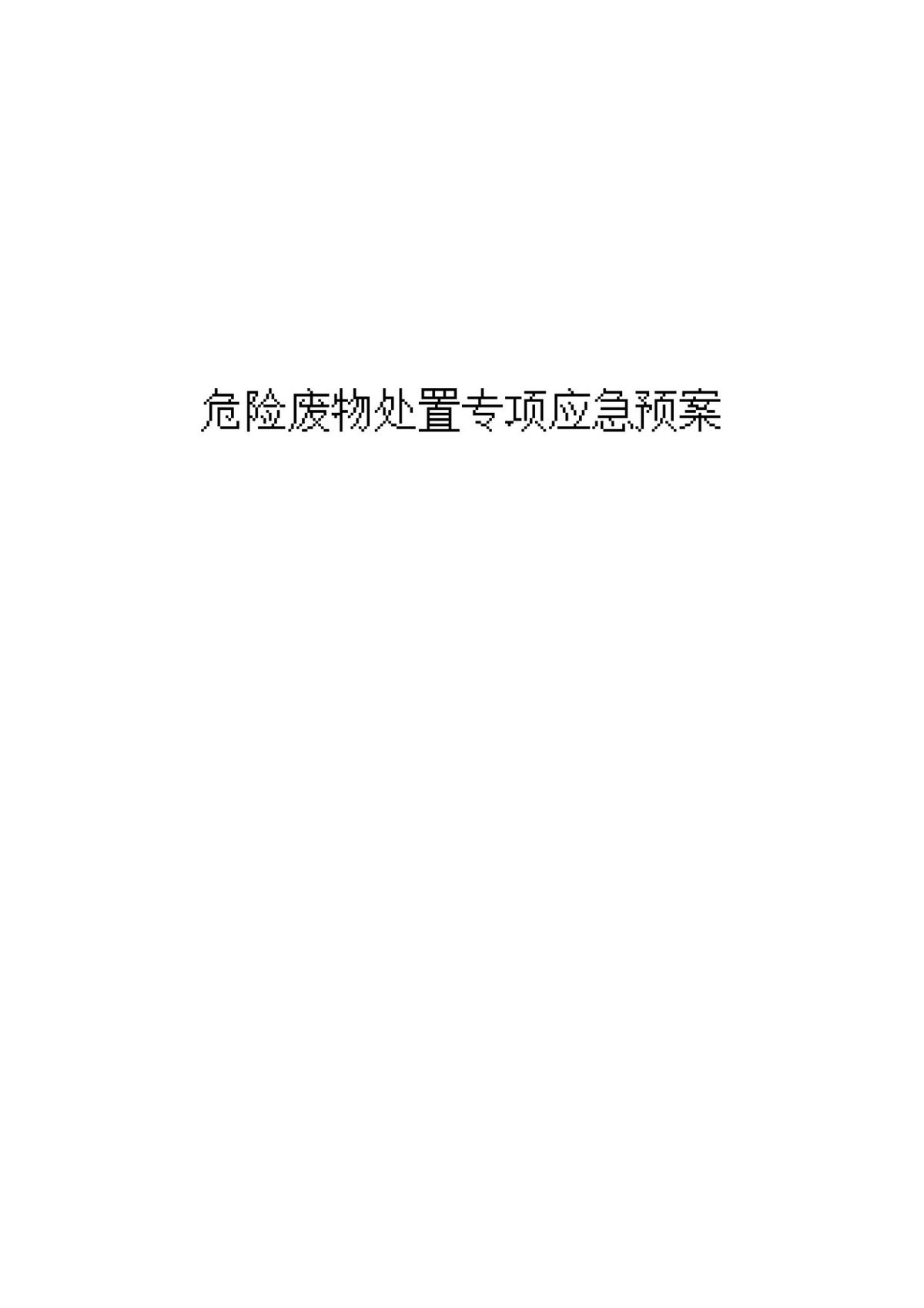 危险废物处置专项应急预案.doc