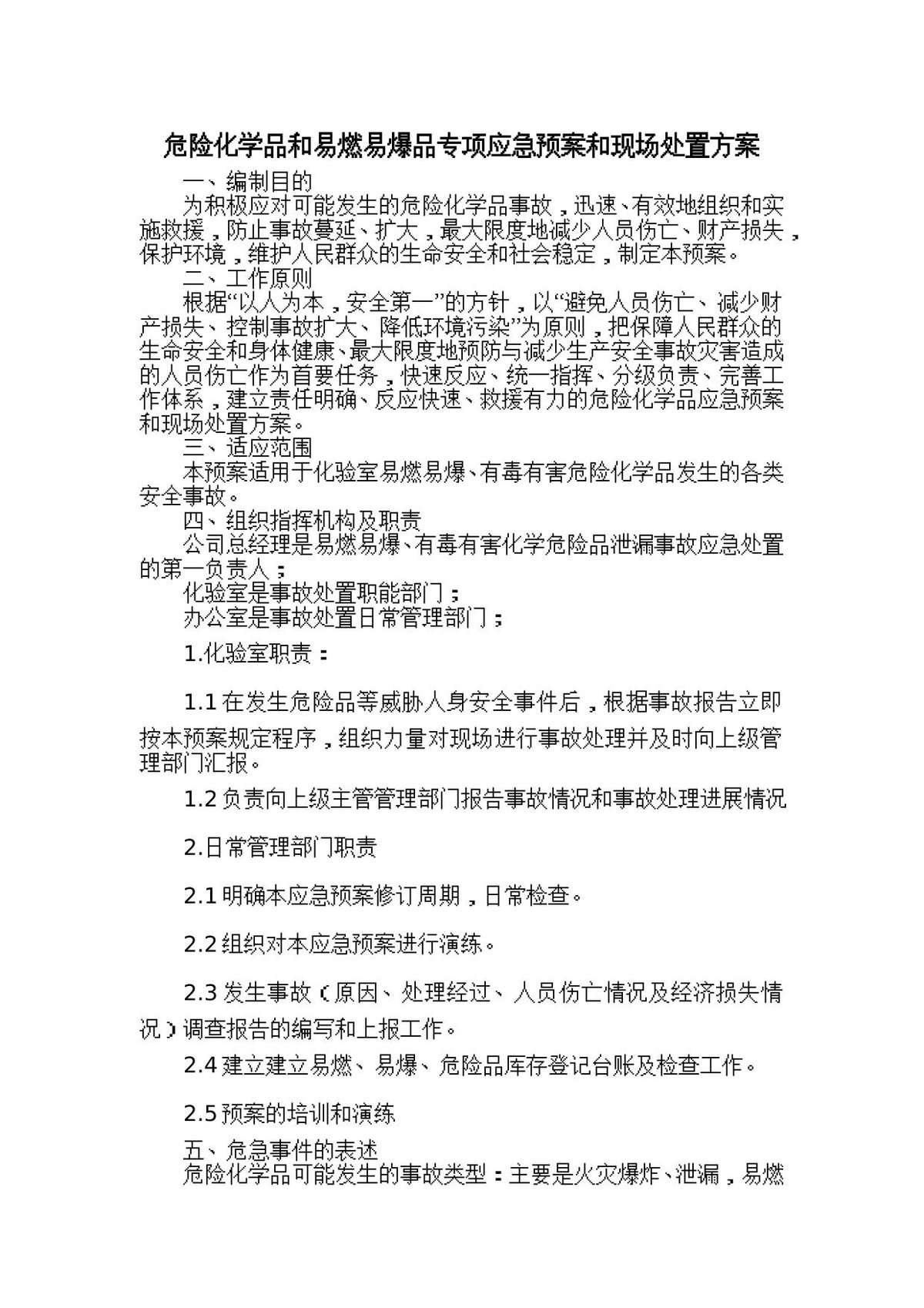 危险化学品和易燃易爆品专项应急预案和现场处置方案.doc