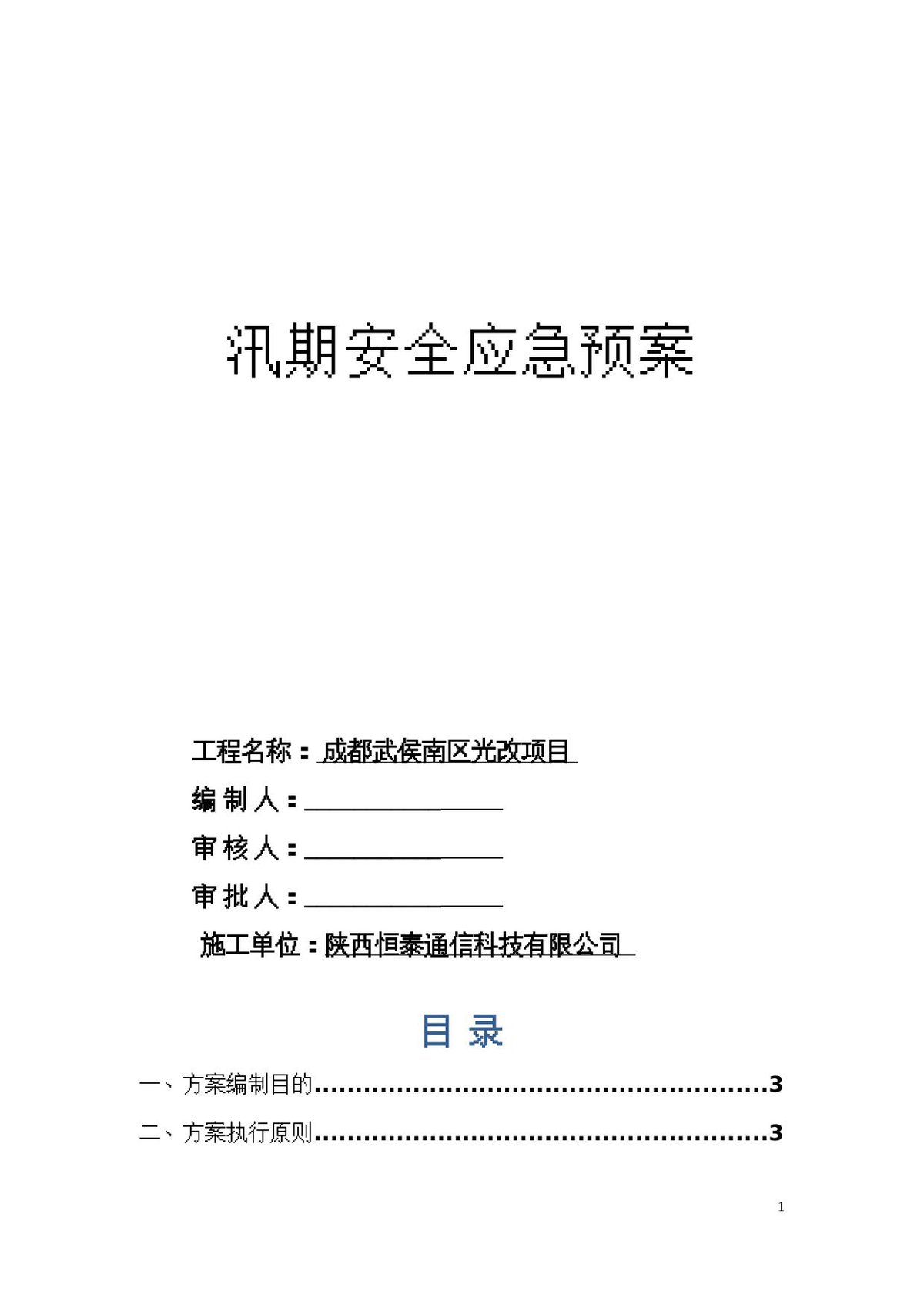 汛期应急预案