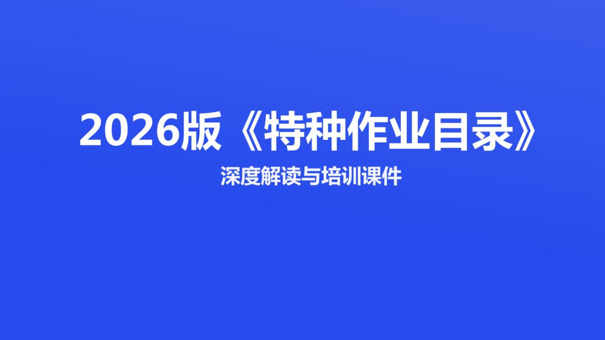2026版特种作业目录深度解读与培训.pdf