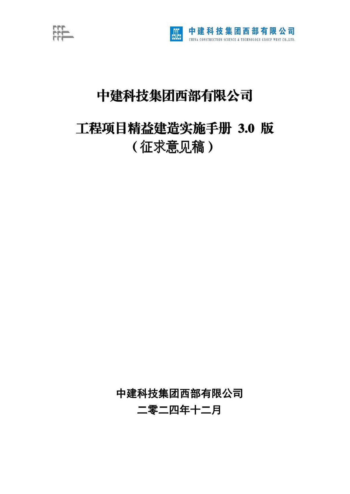 中建工程项目精益建造实施手册（2024年，364页）.pdf