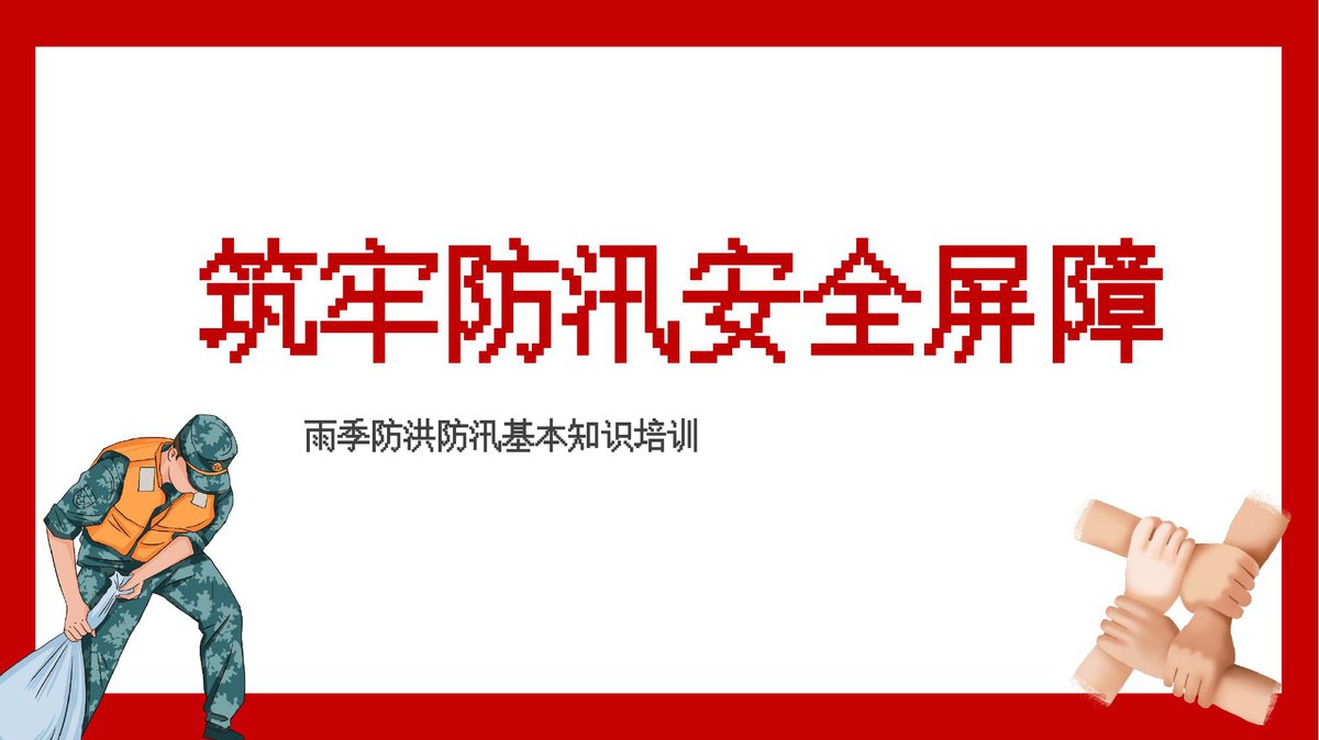 夏季防洪防汛专题培训课件（32页）.pptx