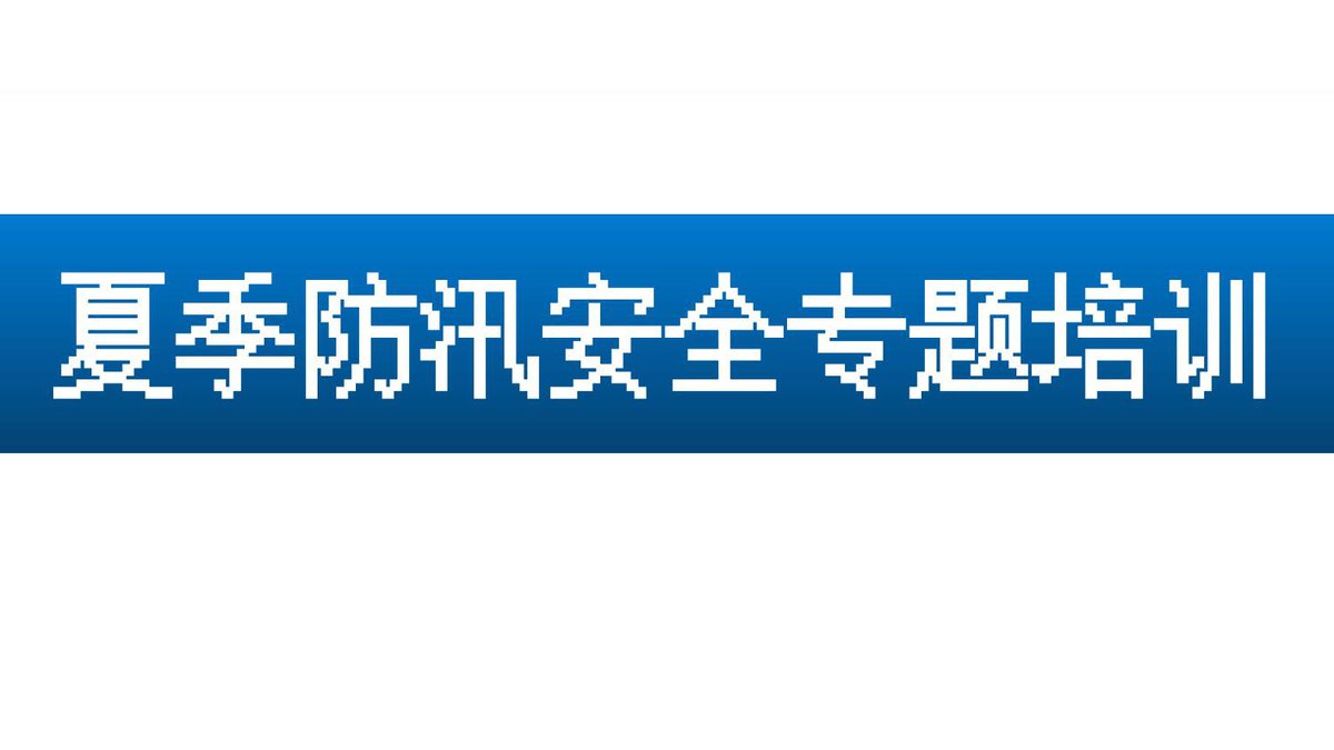 夏季防汛安全专题培训（53页）.pptx
