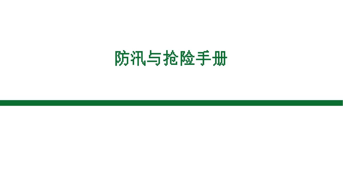 防汛与抢险培训手册丨108页.pptx