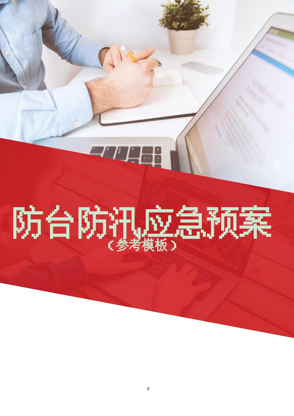 防台防汛应急预案参考模板（21页）.doc