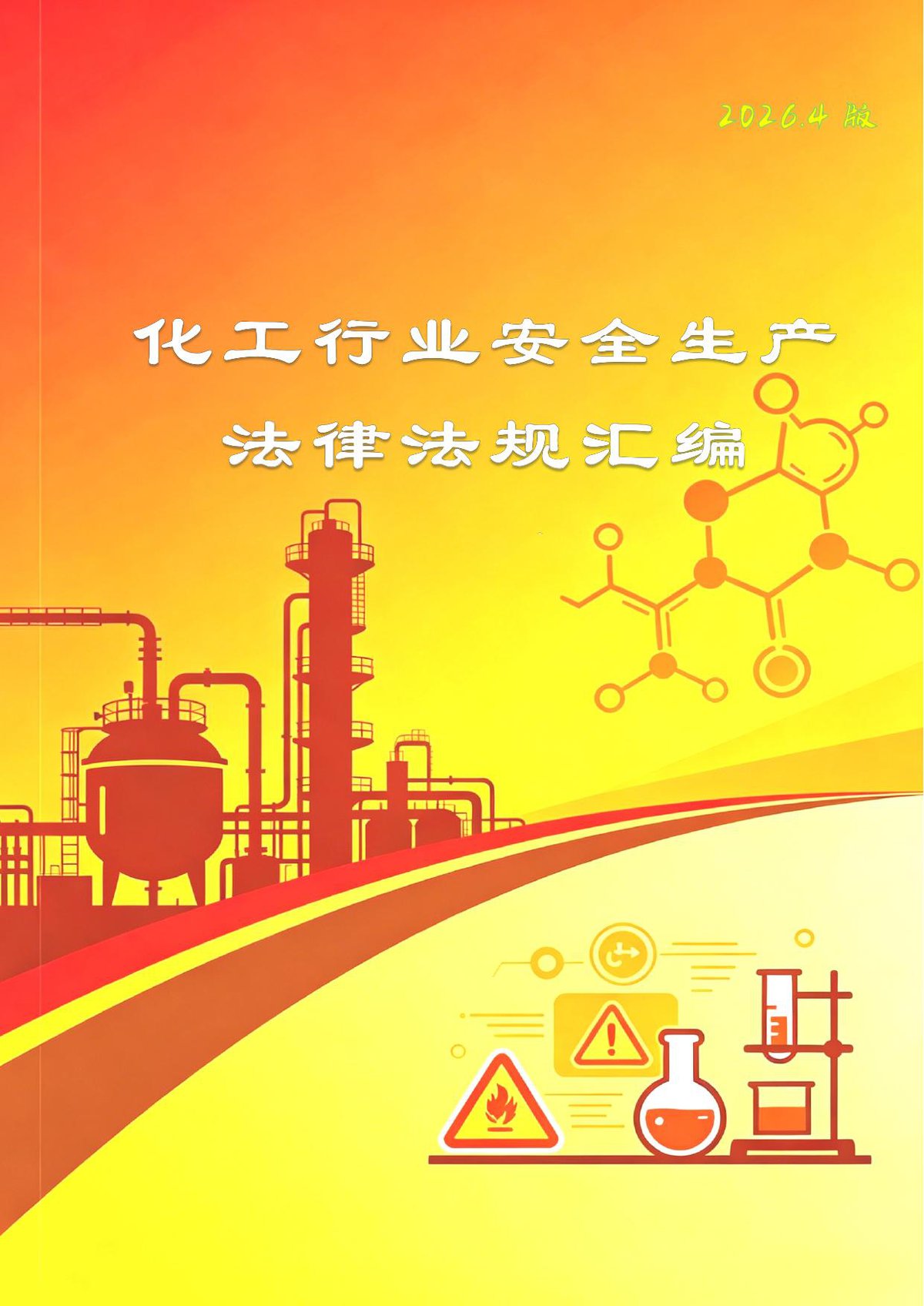 化工行业安全法律法规汇编2026.4版-1593页.pdf
