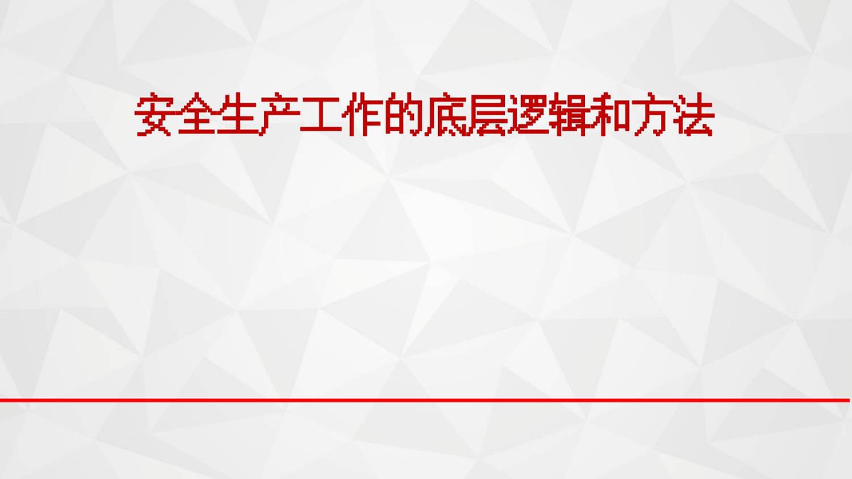 安全生产底层逻辑2026企业上.pptx