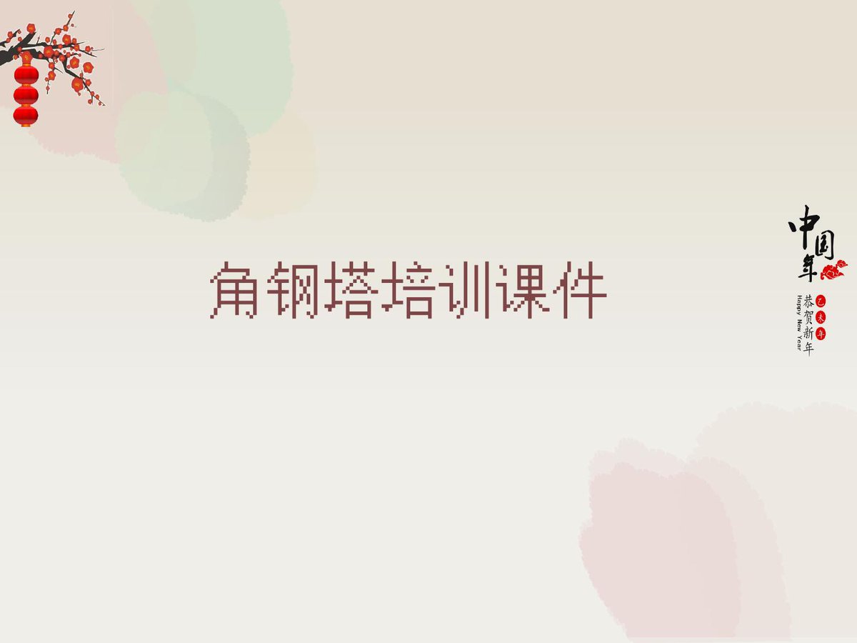 铁塔基础知识培训课件.ppt