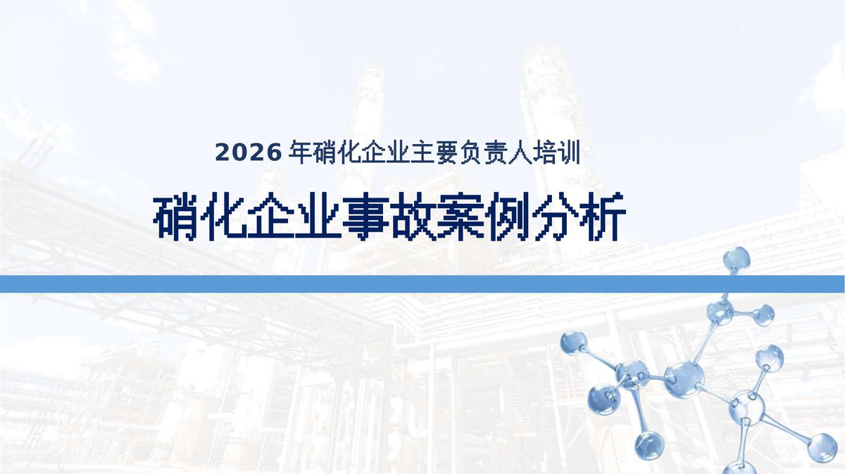 硝化事故案例分析培训课件丨49页.pptx