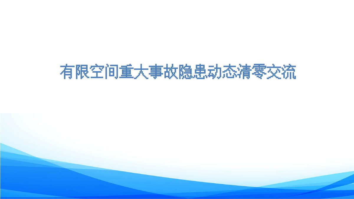 有限空间重大事故隐患动态清零.pptx