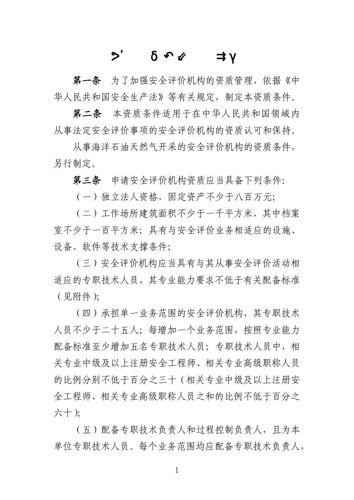 安全评价机构资质条件.pdf