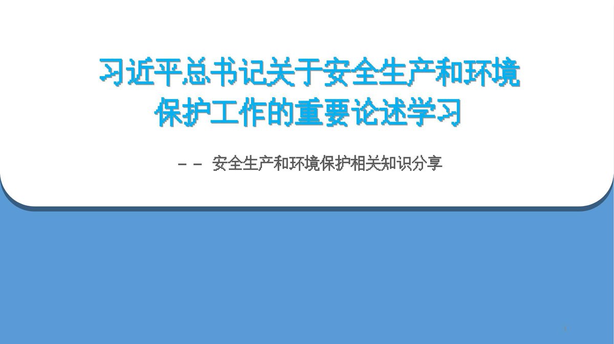 总书记关于安全生产和环境保护的重要指示批示32页.pptx