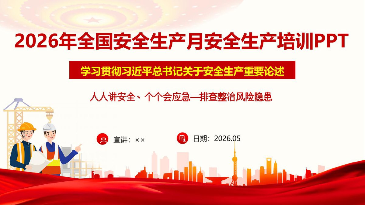 2026年全国安全生产月安全生产培训丨32页.pptx