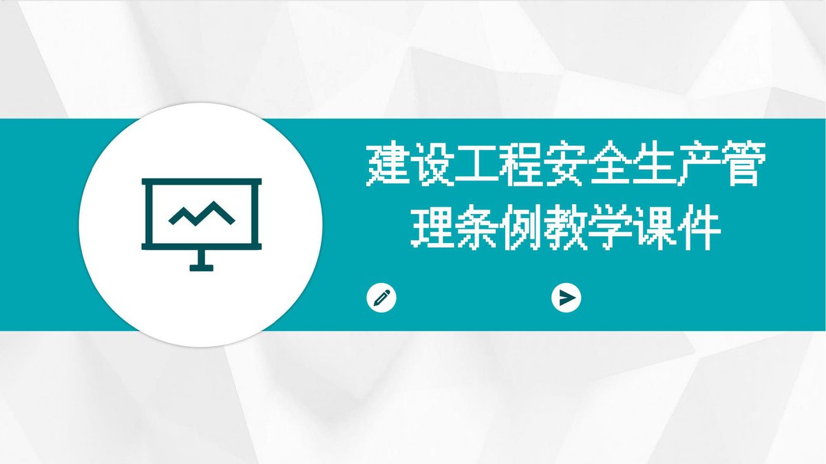 建设工程安全生产管理条例教学课件.pptx