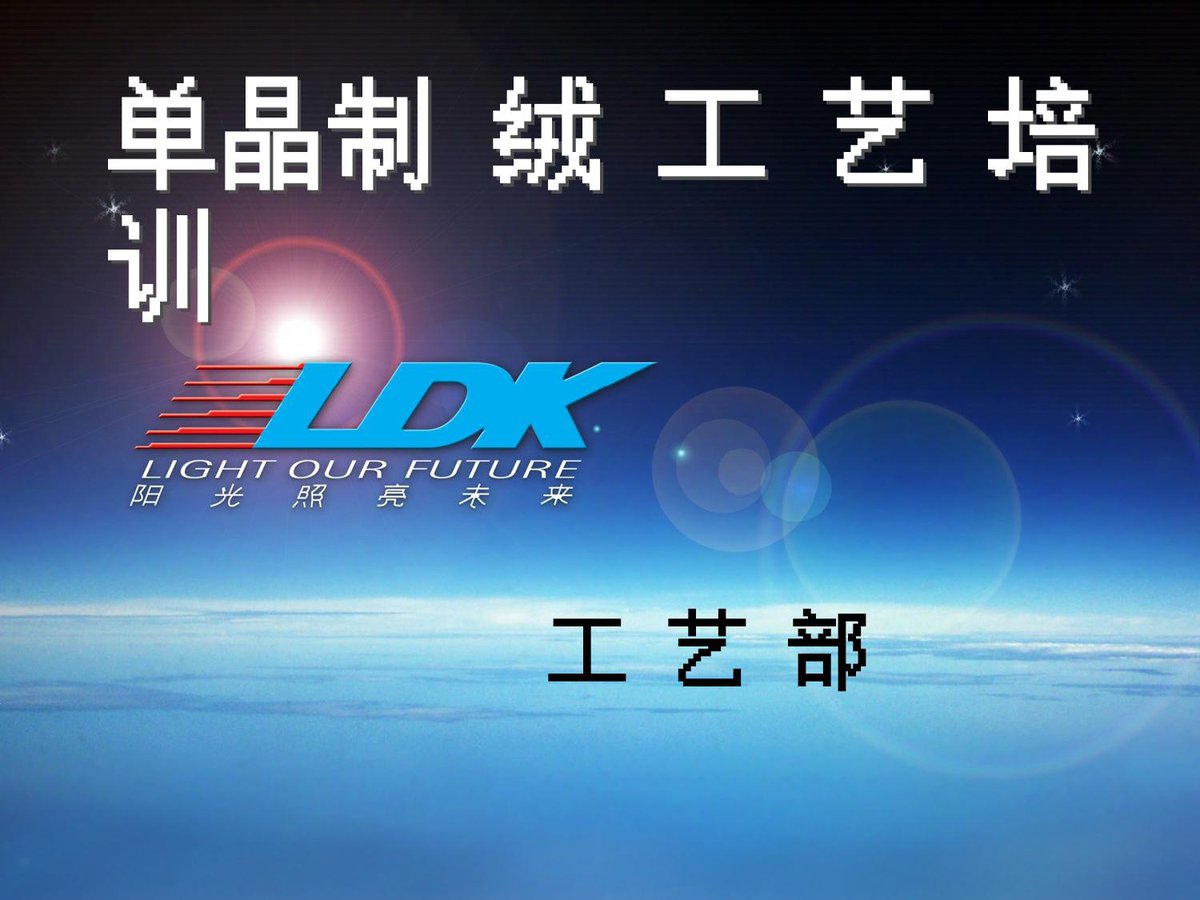 光伏资料_单晶制绒工艺培训.ppt