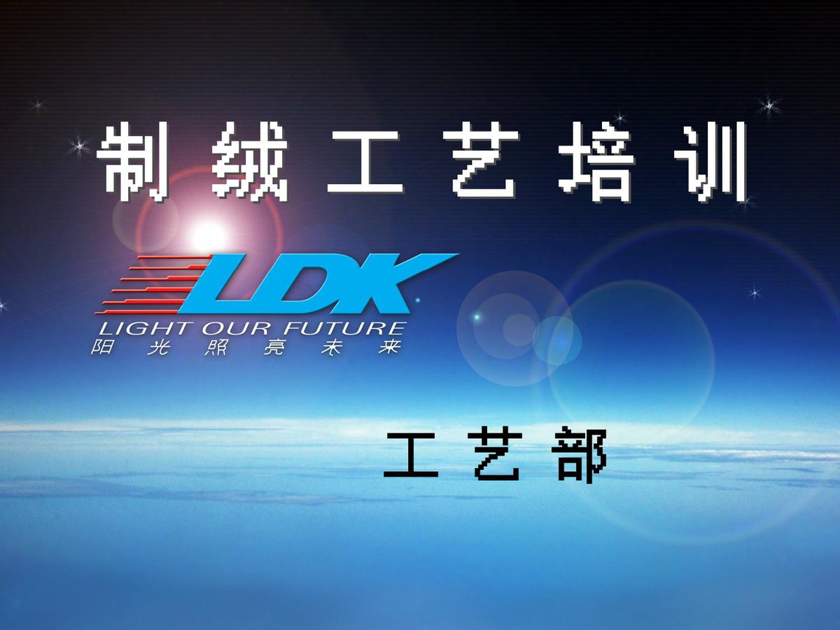 光伏资料_制绒工艺培训.ppt