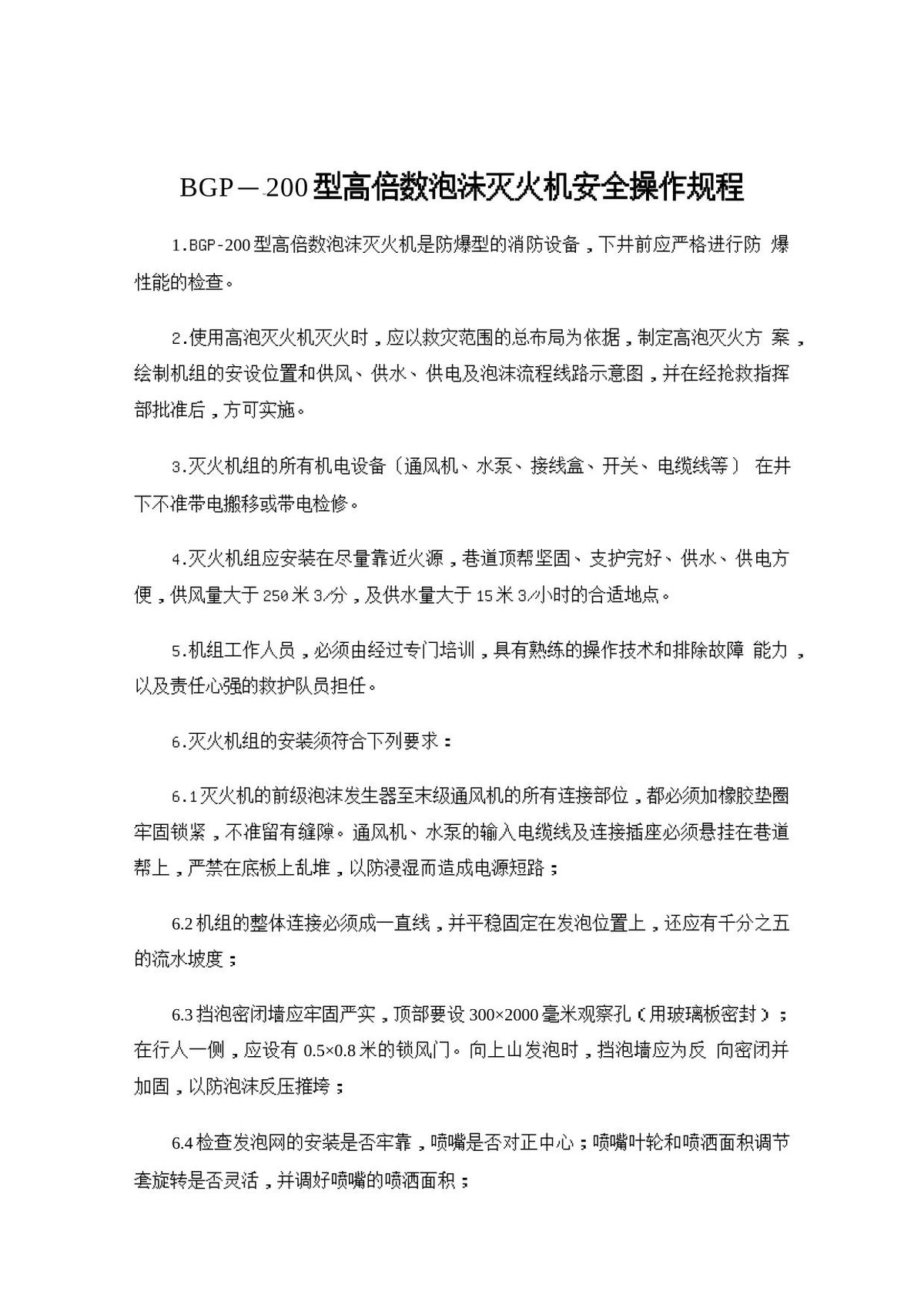 BGP_200型高倍数泡沫灭火机安全操作规程.doc