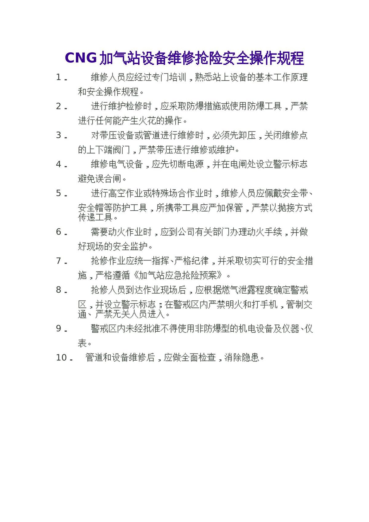 CNG加气站设备维修抢险安全操作规程.doc