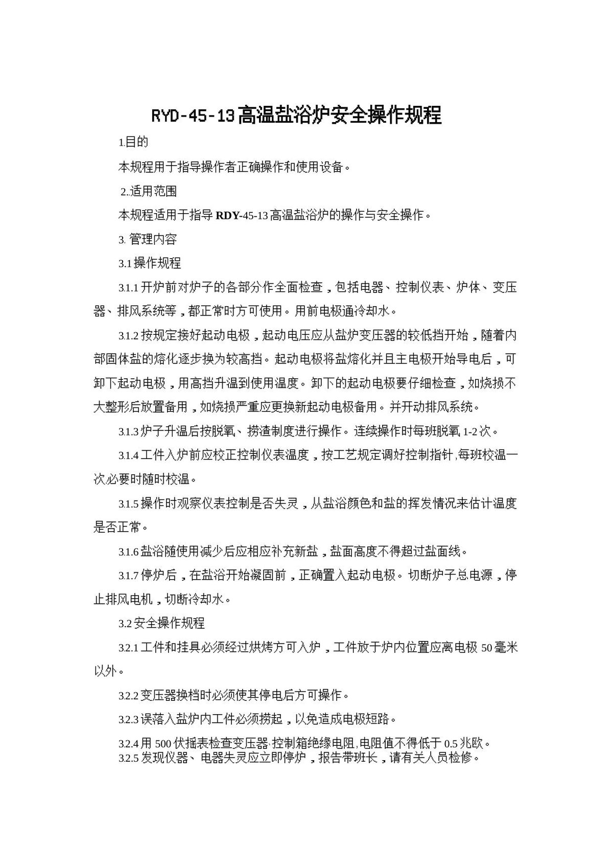 RYD-45-13高温盐浴炉安全操作规程.doc