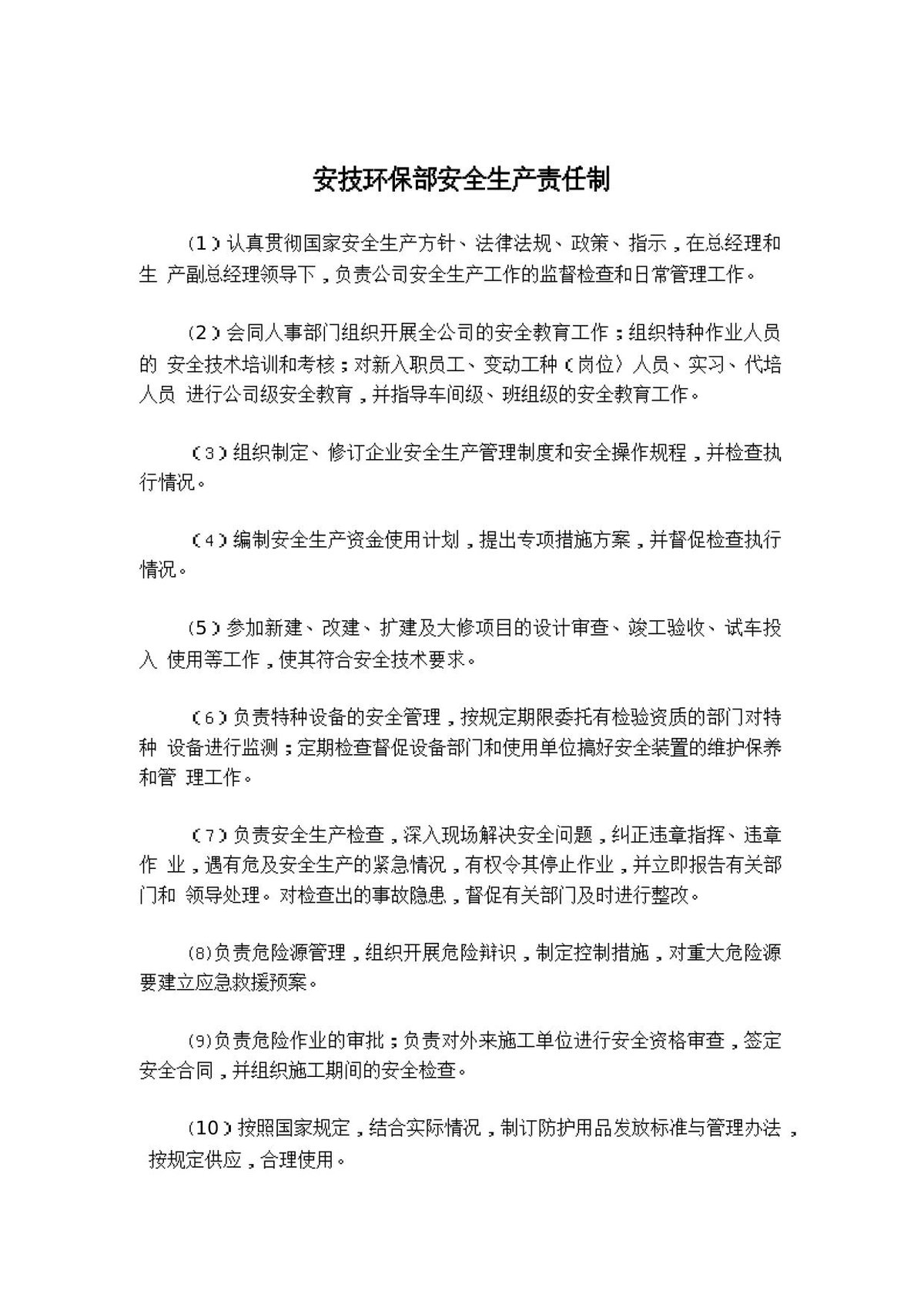 安技环保部安全生产责任制.doc