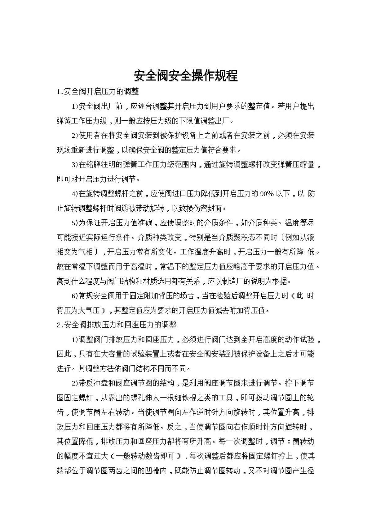 安全阀安全操作规程.doc