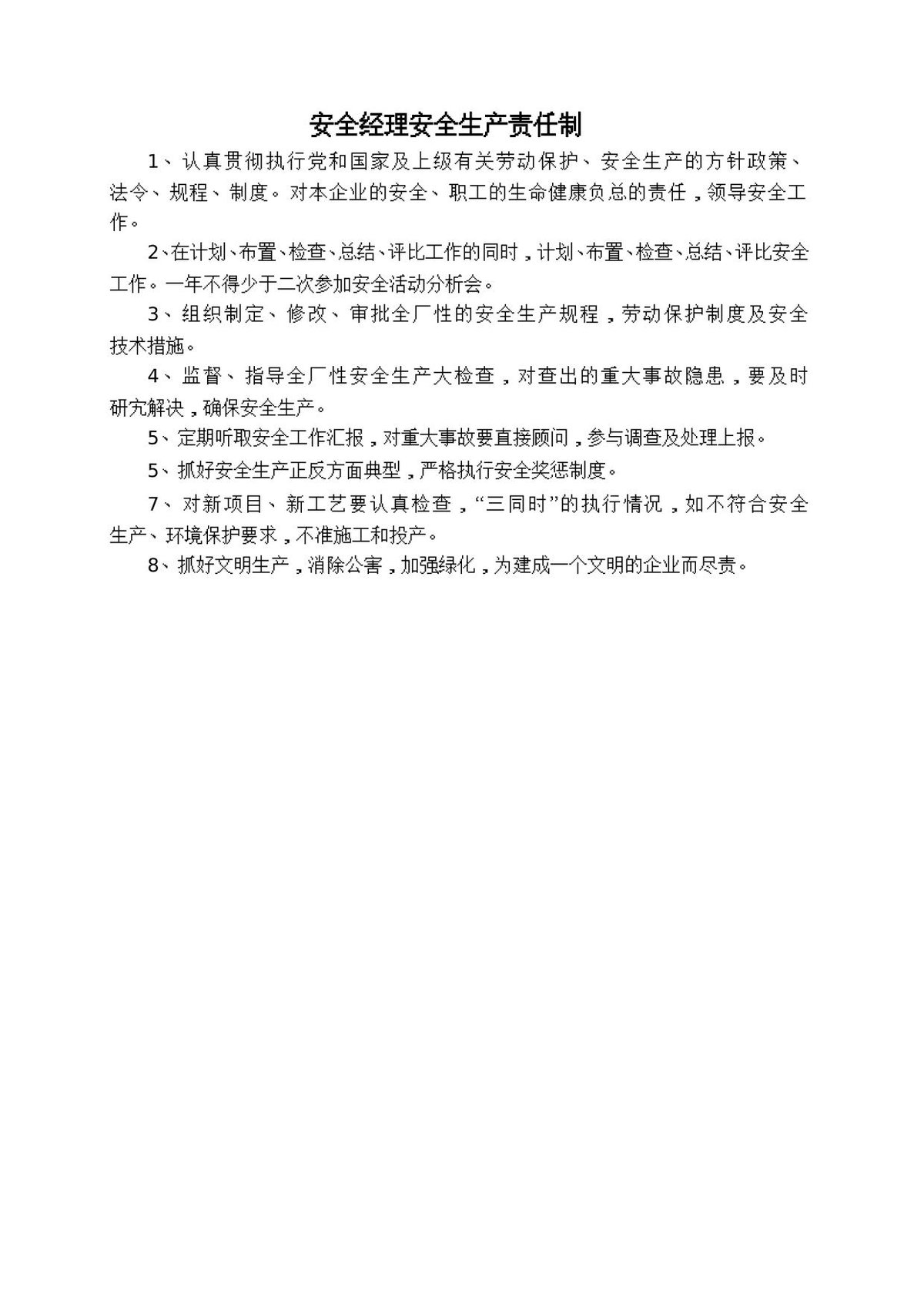 安全经理安全生产责任制.doc