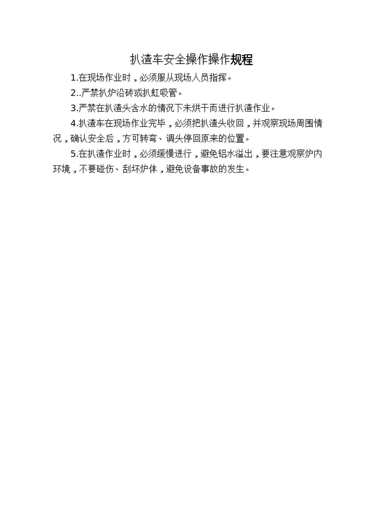 扒渣车安全操作操作规程.doc