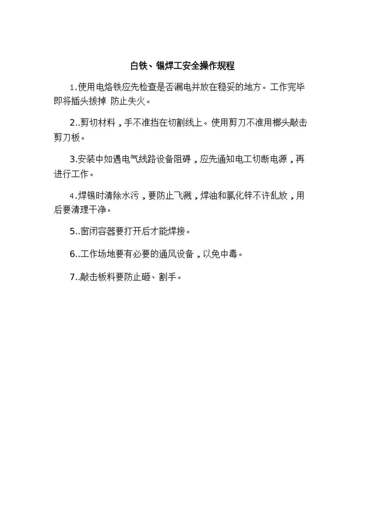 白铁、锡焊工安全操作规程.doc