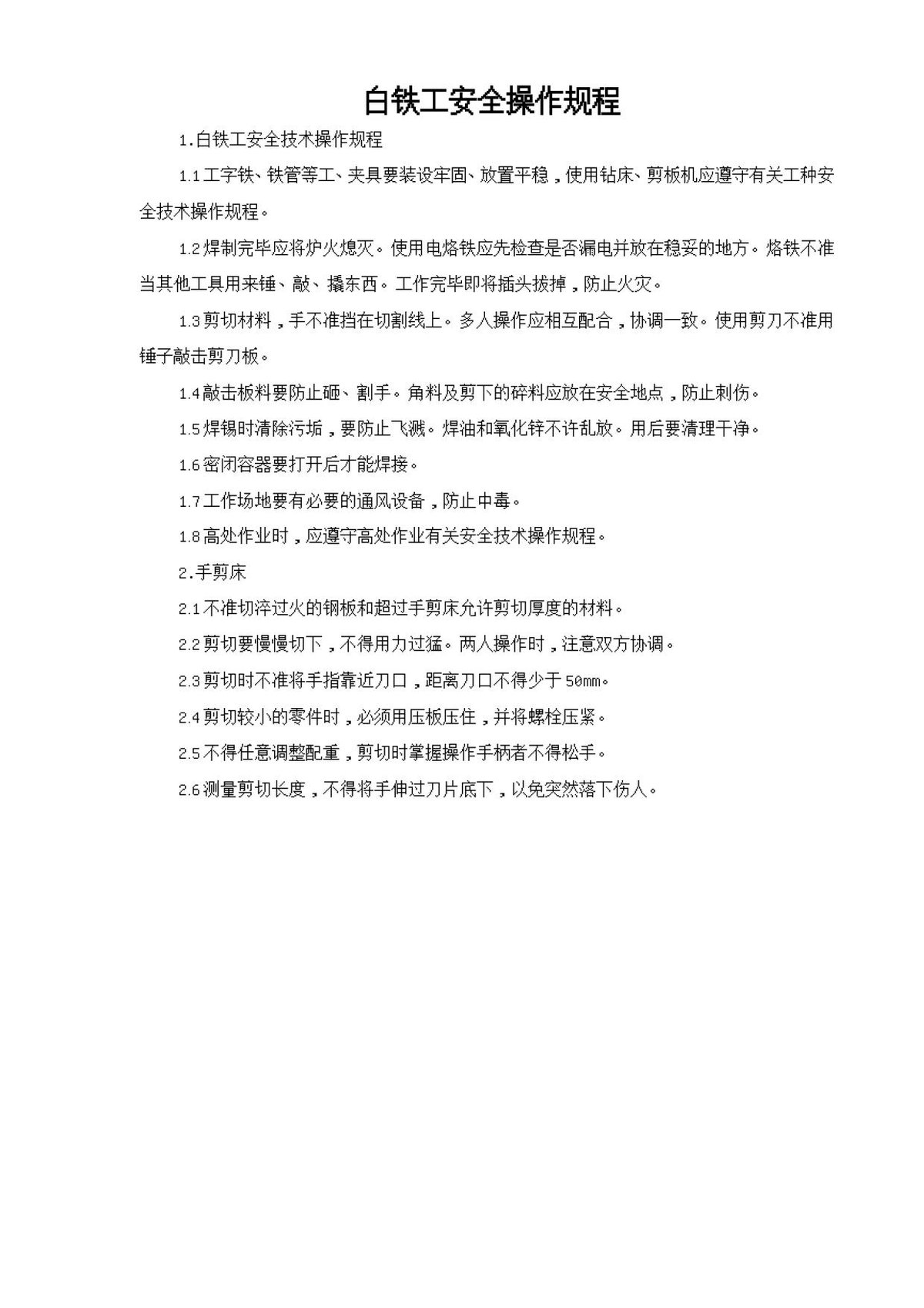 白铁工安全操作规程.doc