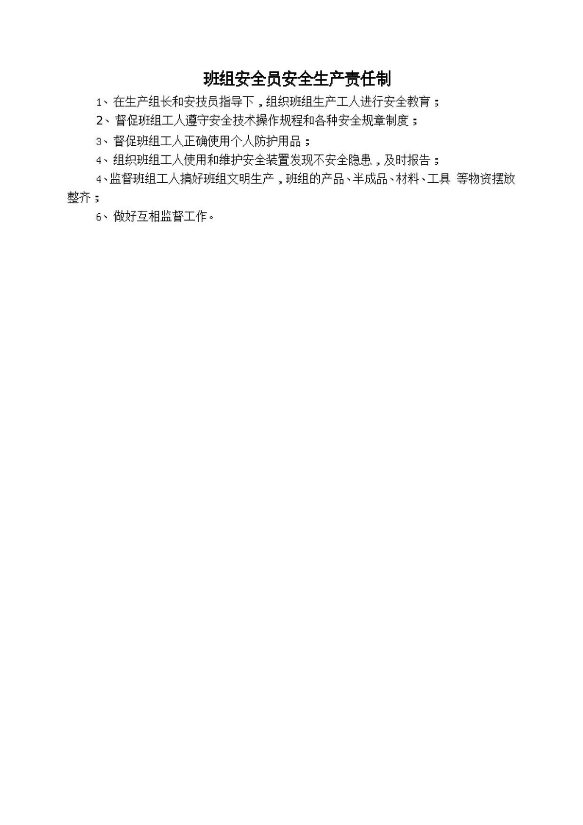 班组安全员安全生产责任制.doc