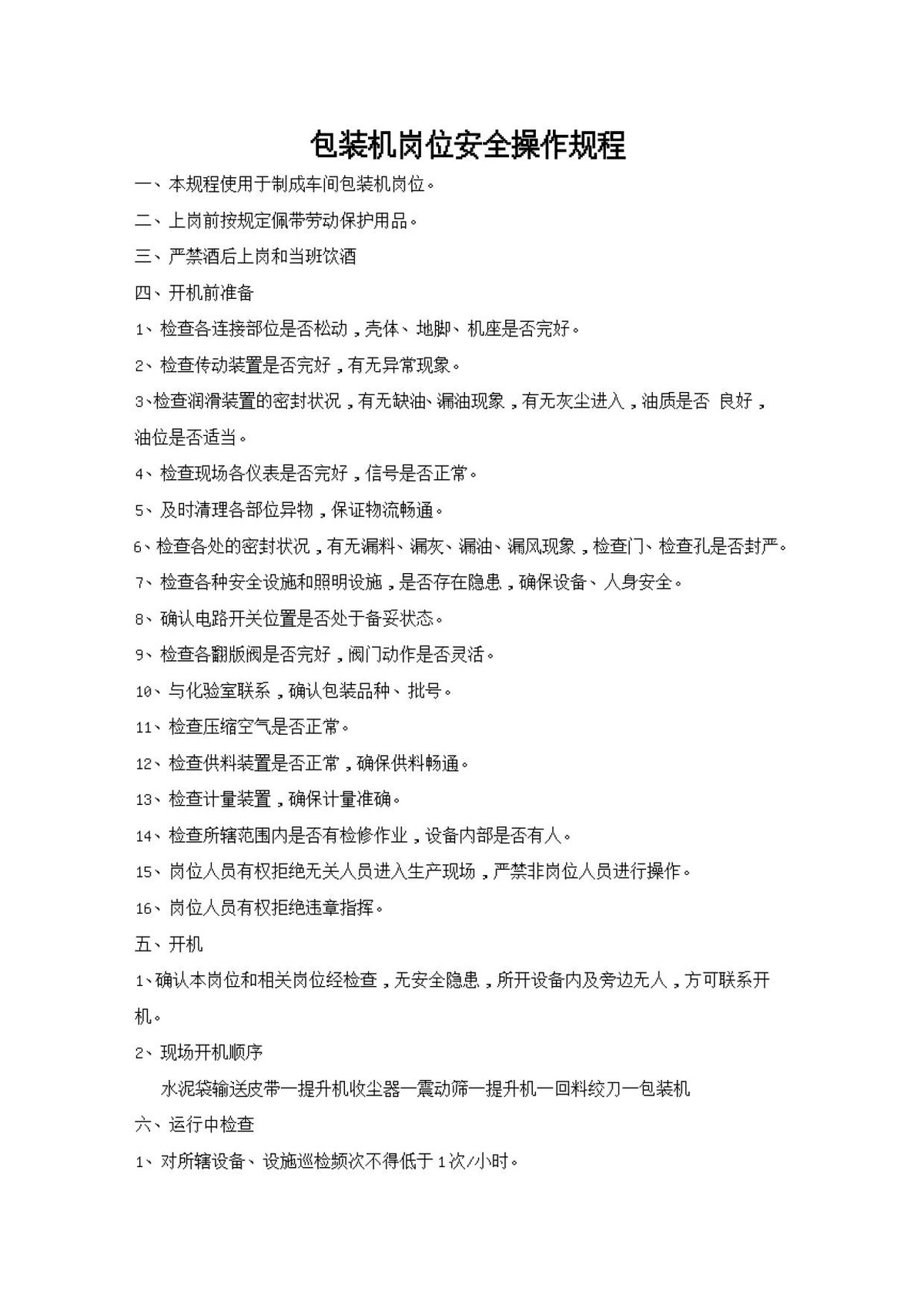包装机岗位安全操作规程.doc