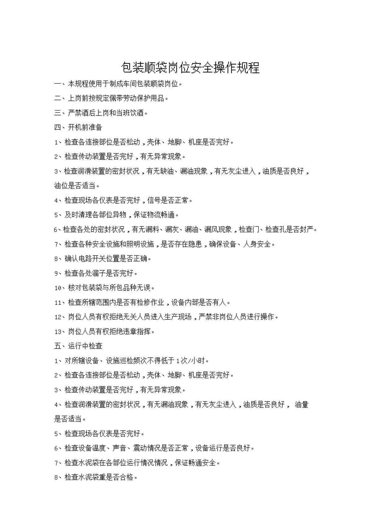 包装顺袋岗位安全操作规程.doc