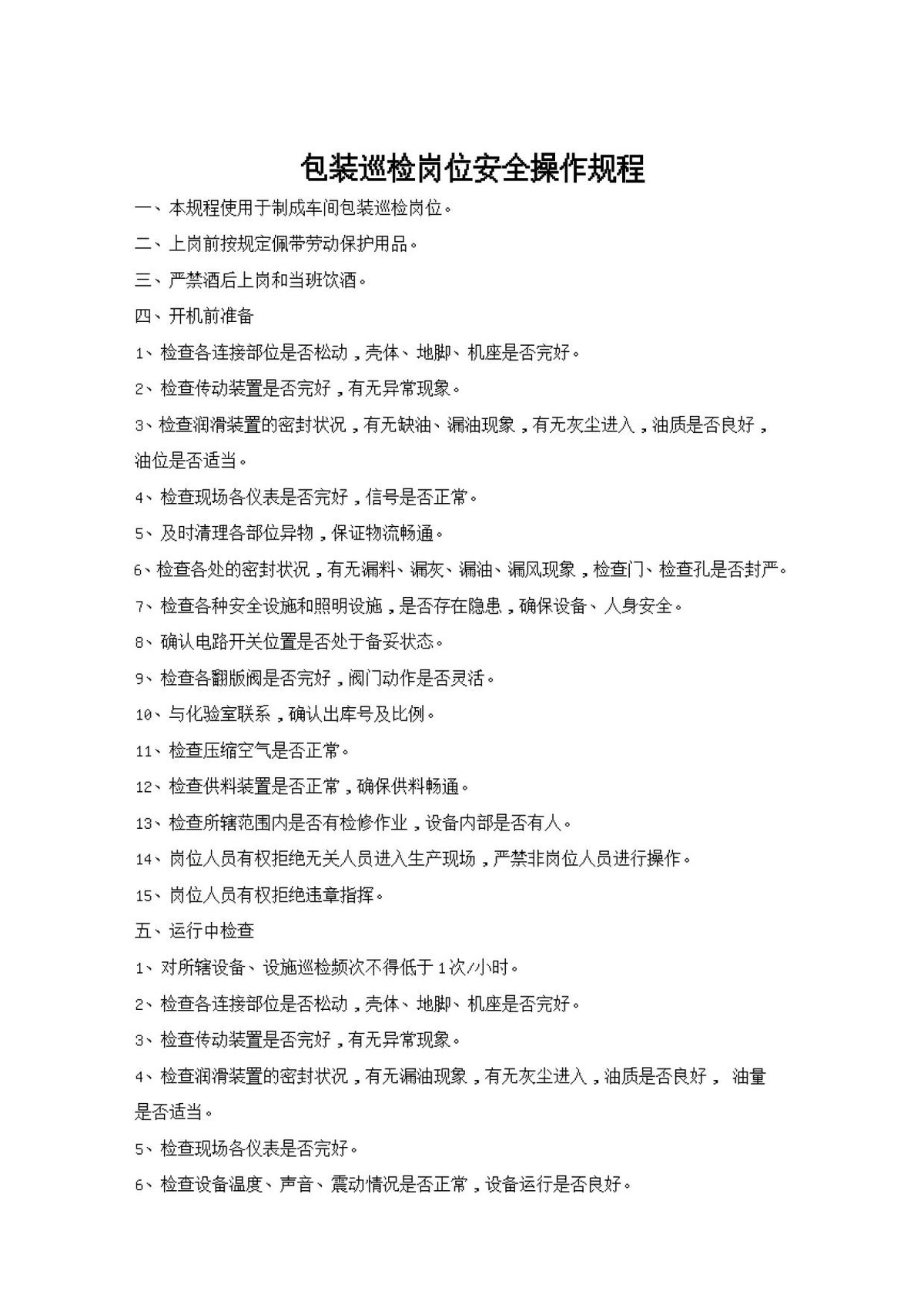 包装巡检岗位安全操作规程.doc