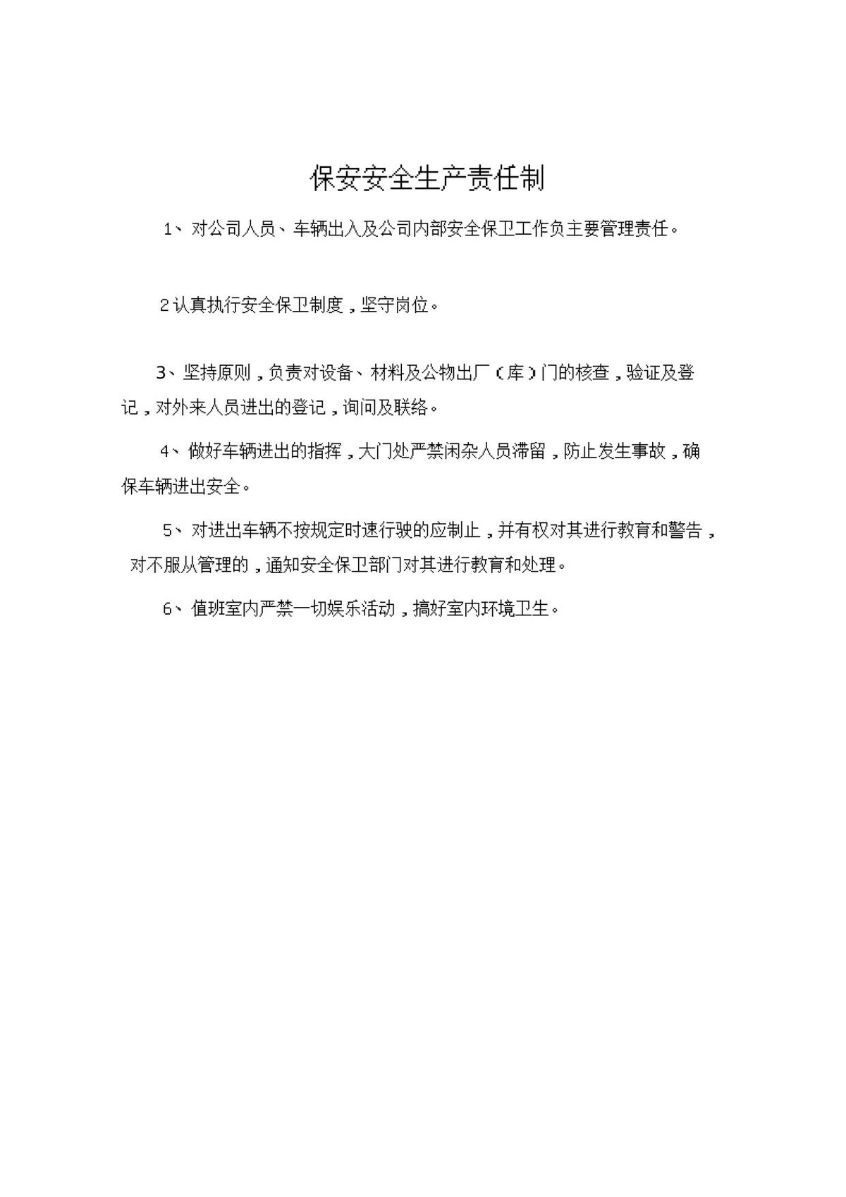 保安安全生产责任制.doc