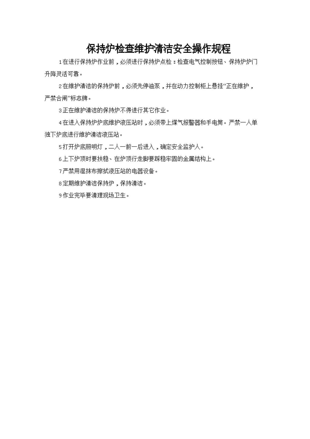 保持炉检查维护清洁安全操作规程.doc