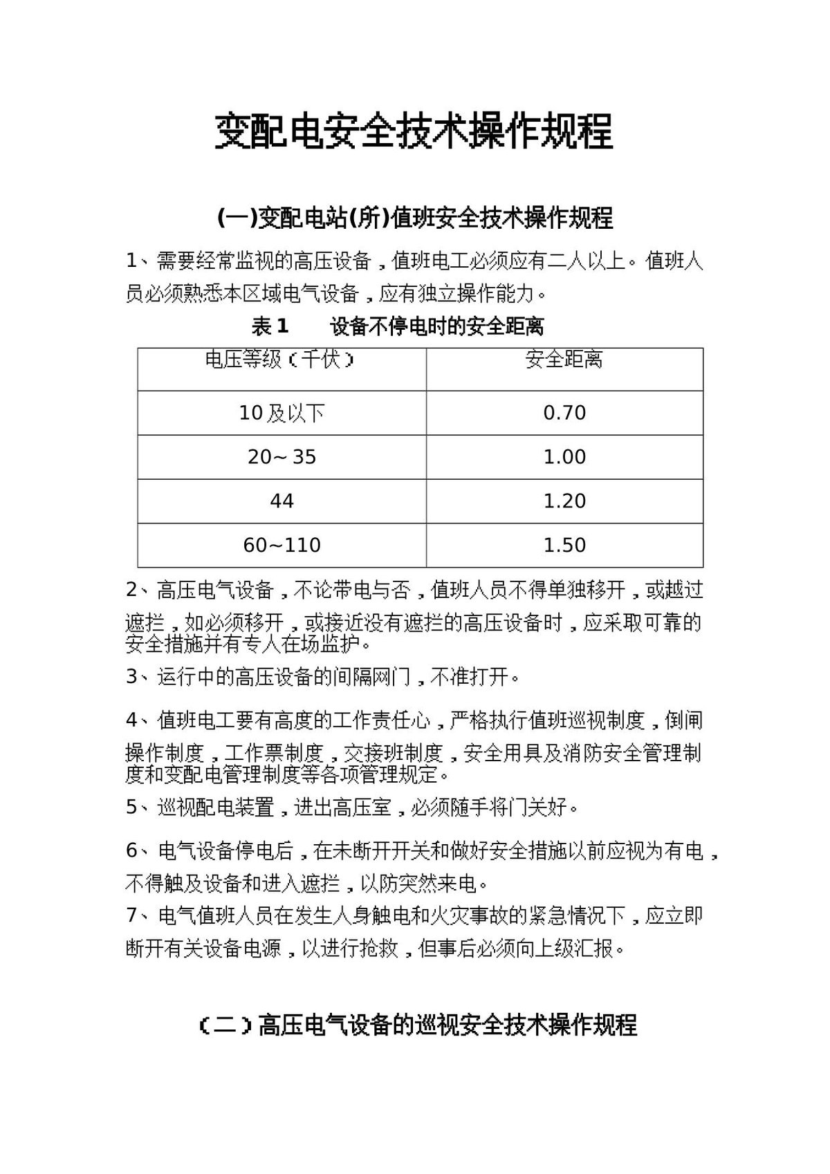 变配电安全技术操作规程.doc