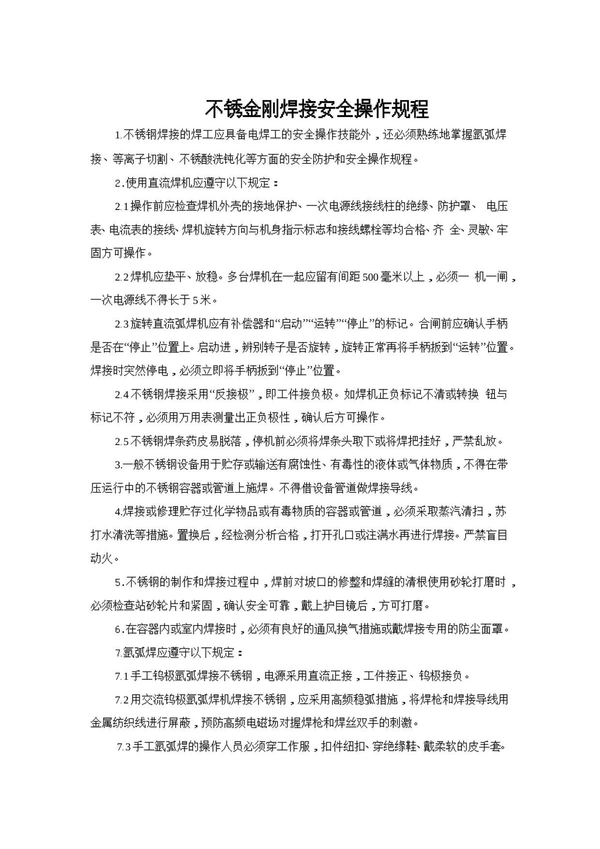 不锈金刚焊接安全操作规程.doc