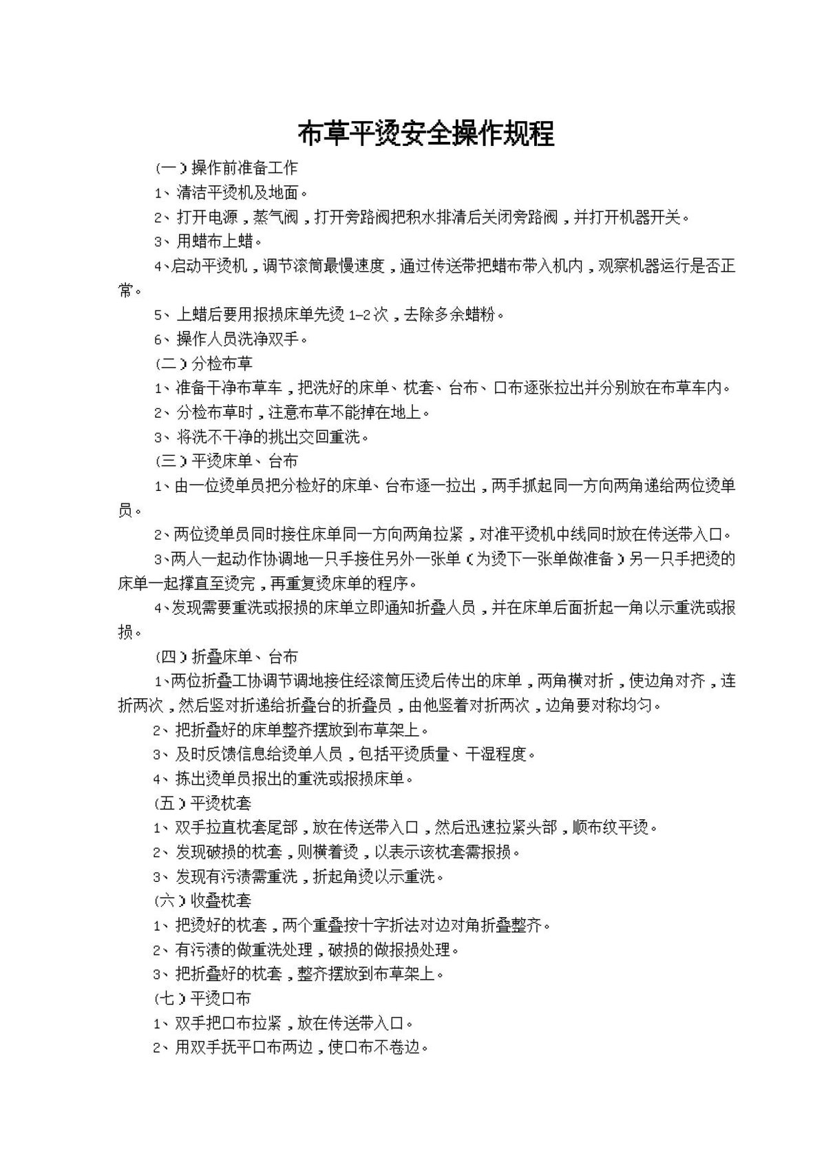 布草平烫安全操作规程.doc