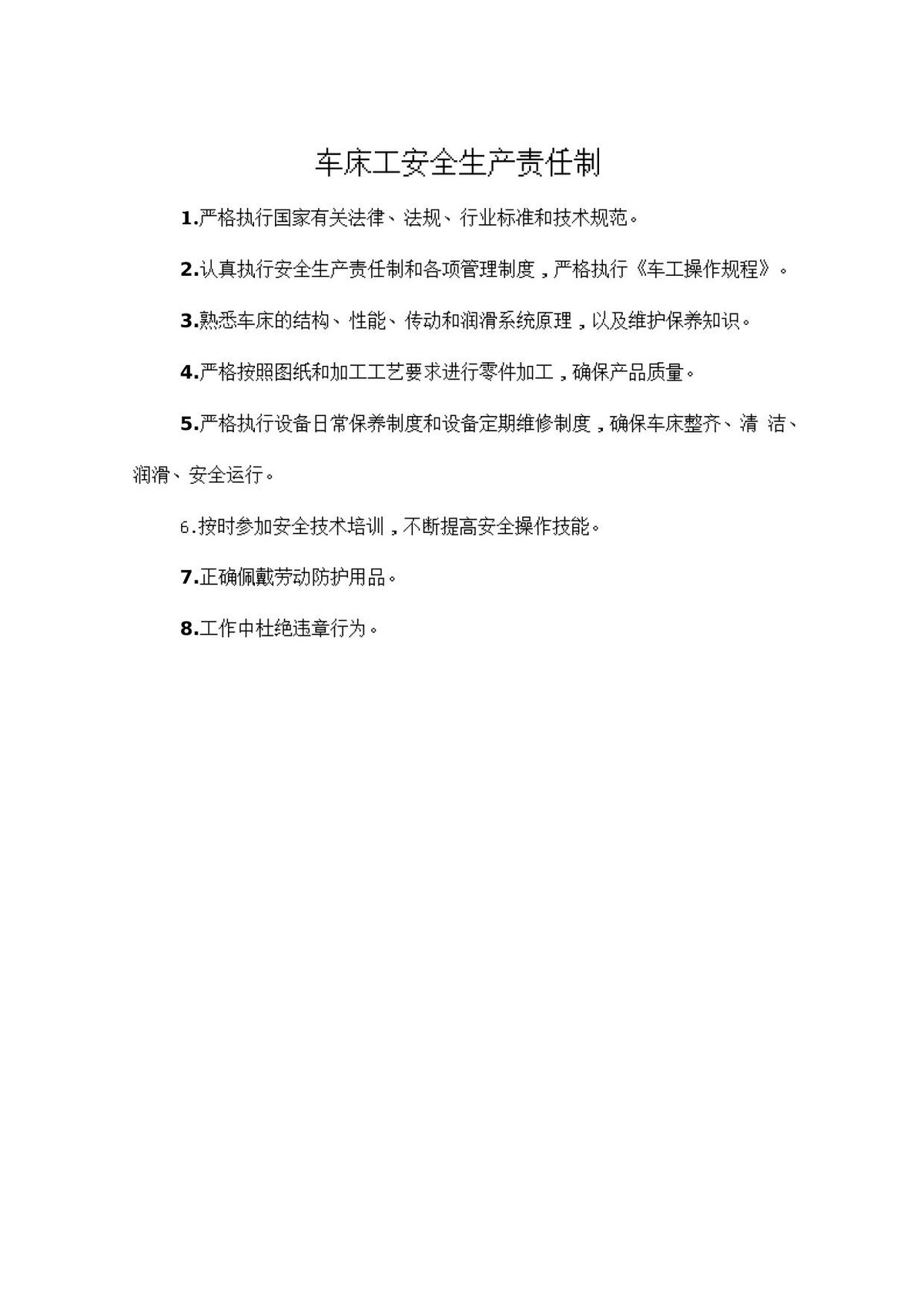 车床工安全生产责任制.doc