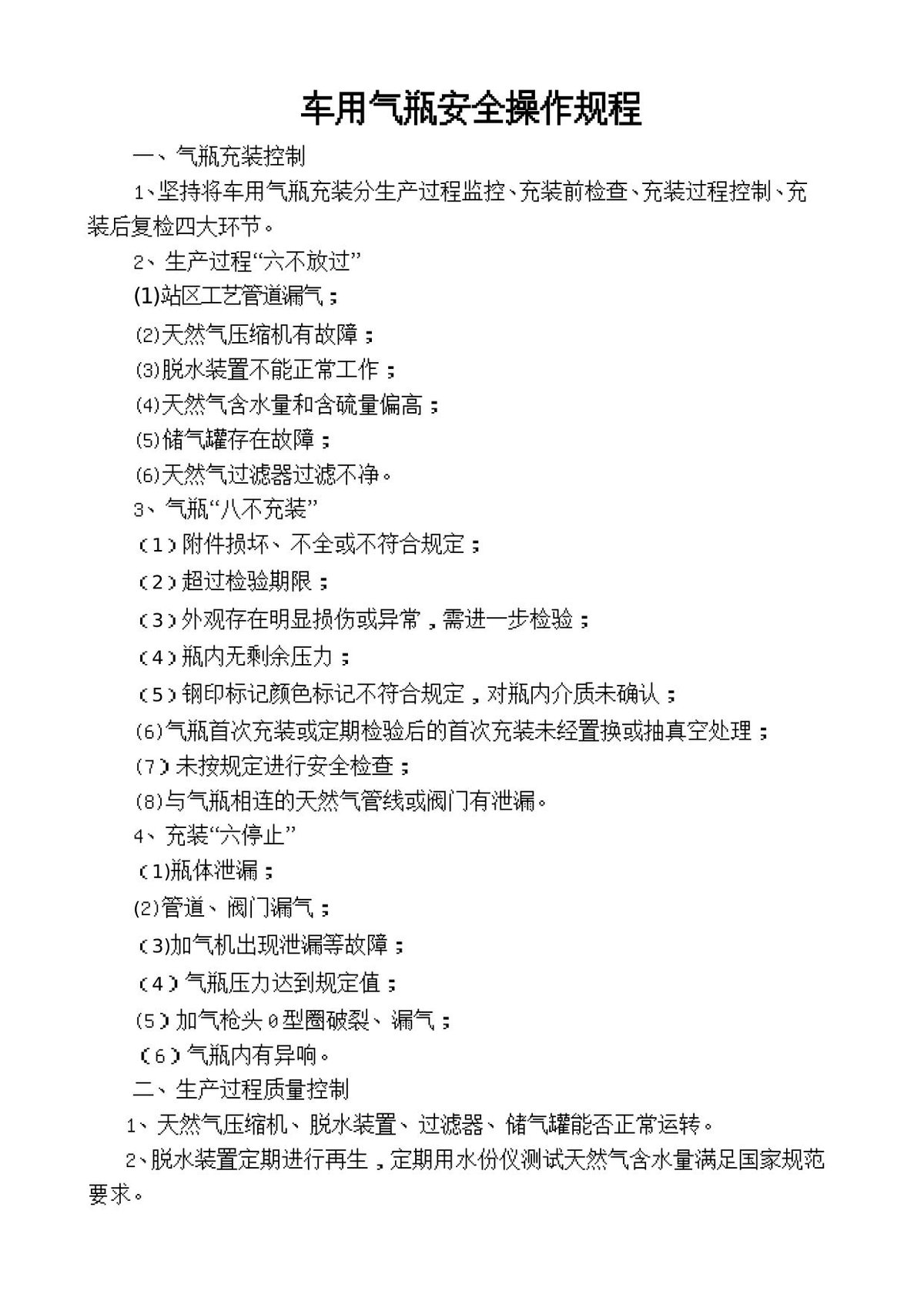 车用气瓶安全操作规程.doc