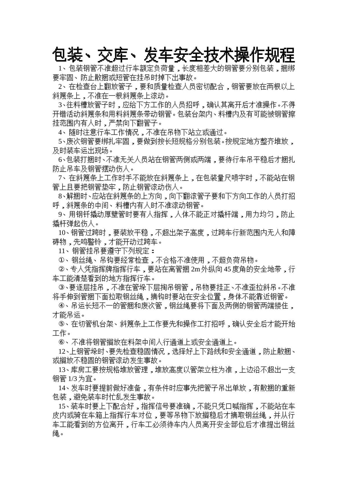 成品库安全技术操作规程.doc