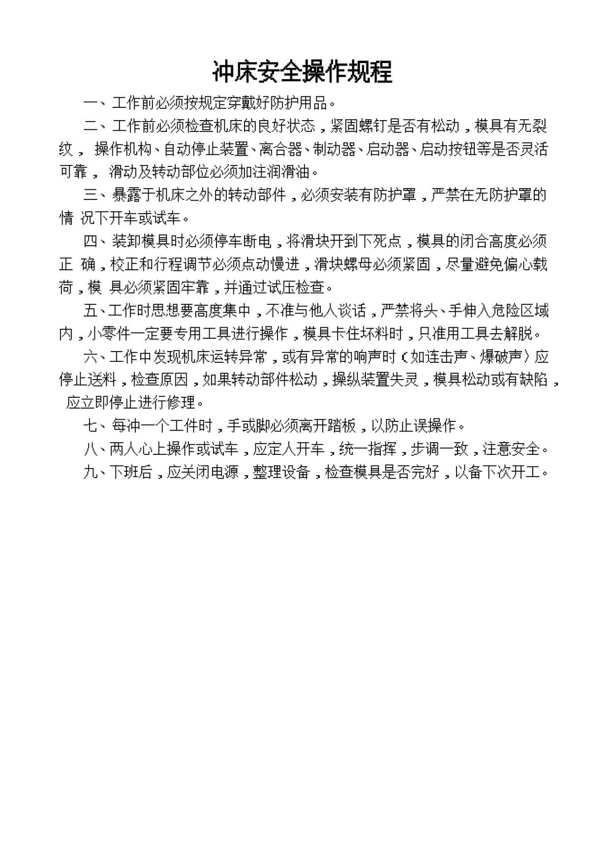 冲床安全操作规程.doc