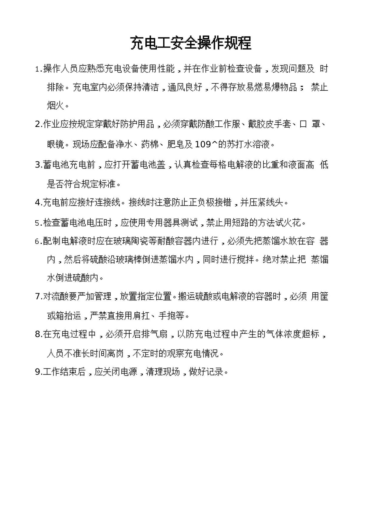 充电工安全操作规程.doc