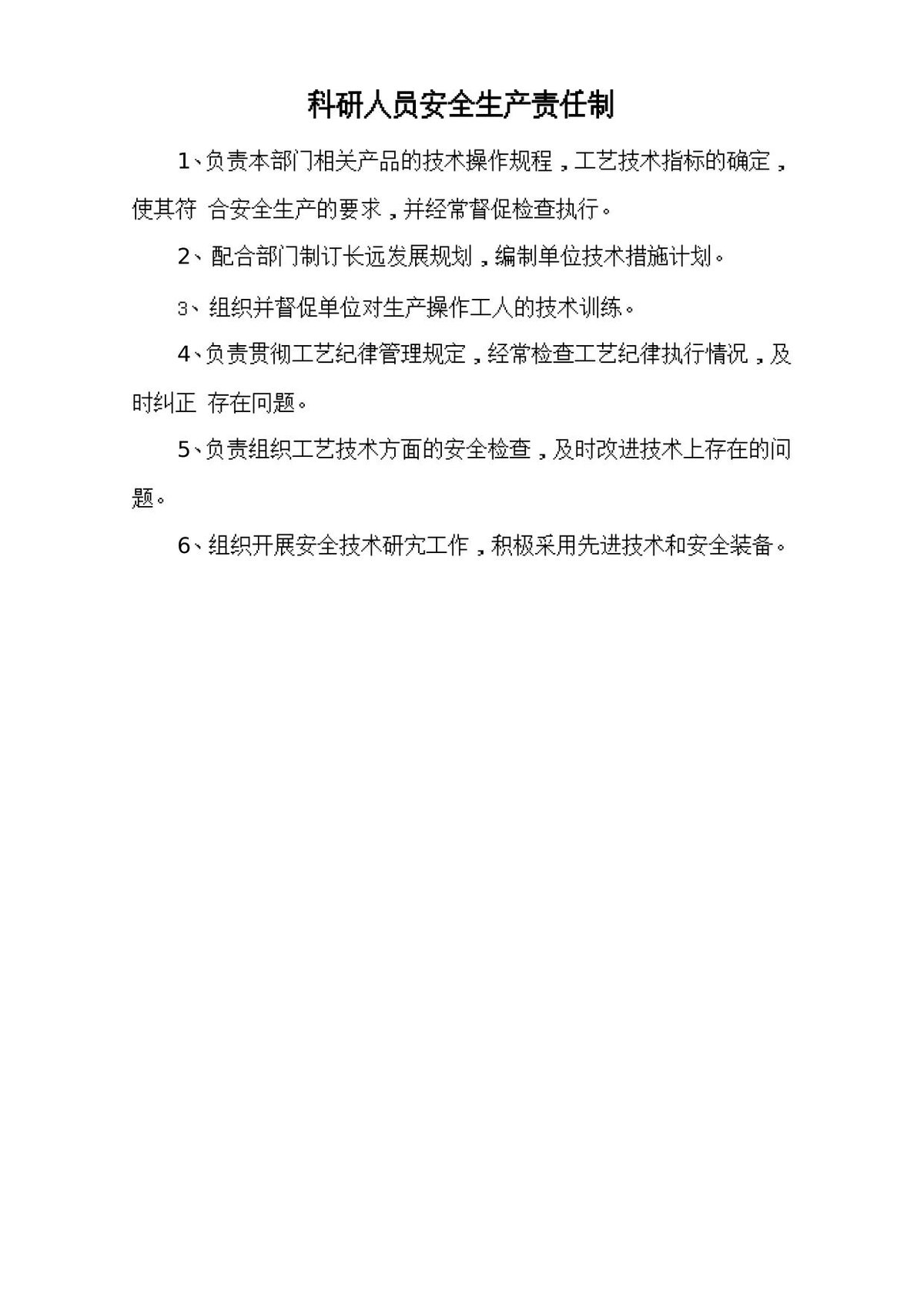科研人员安全生产责任制.doc