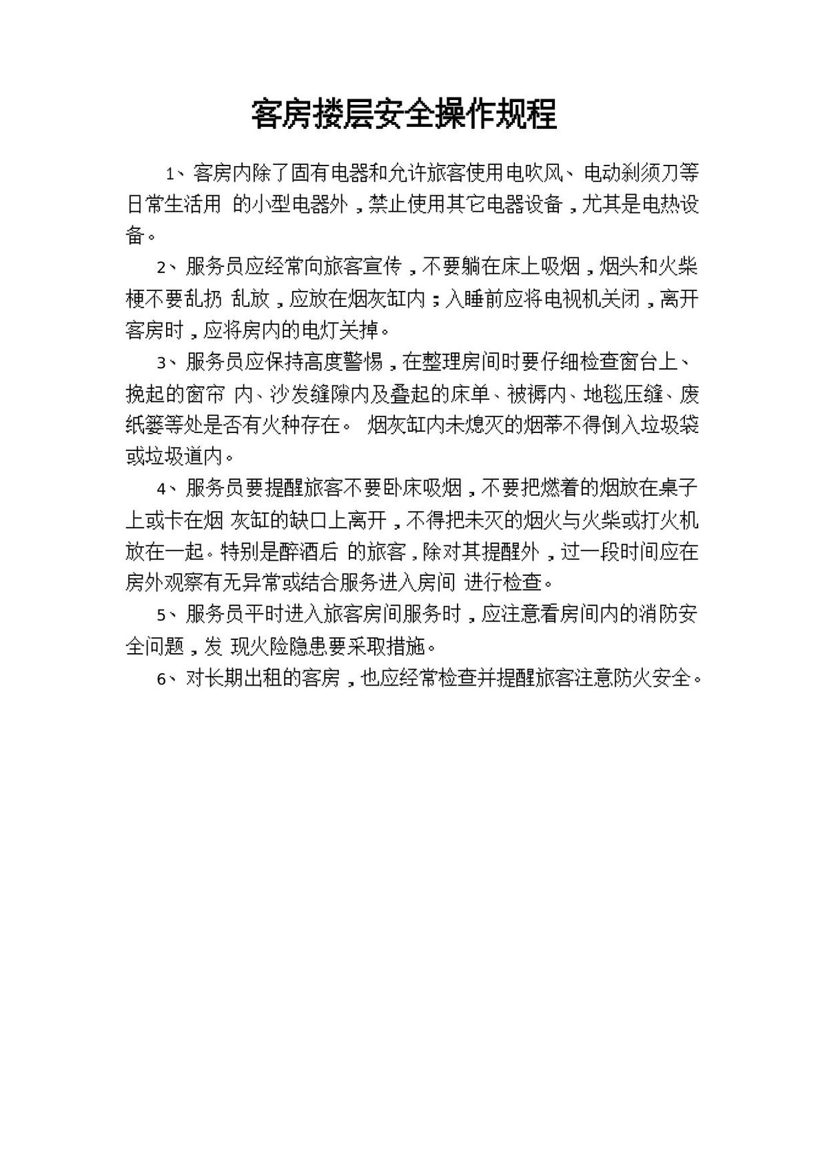 客房楼层安全操作规程.doc