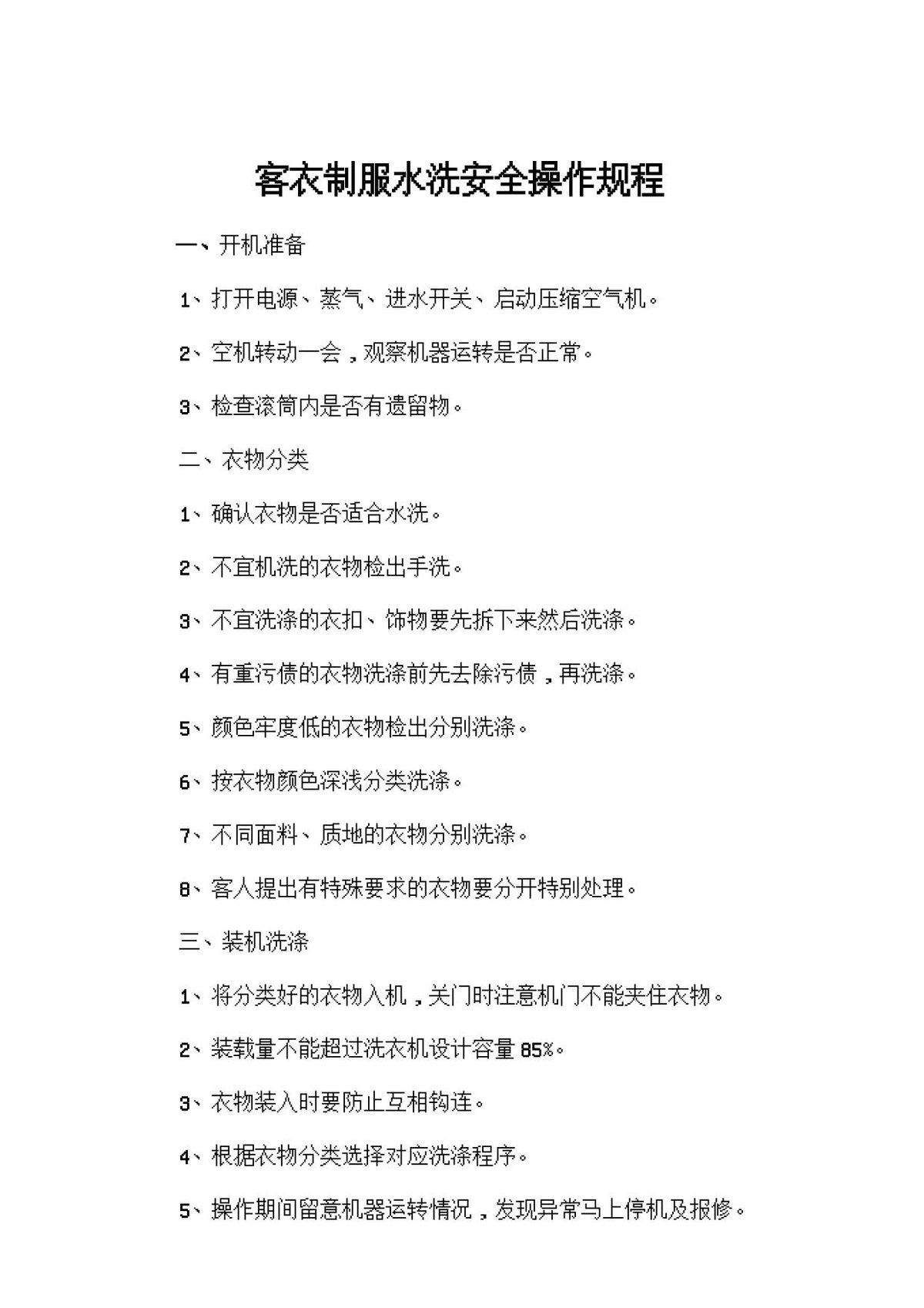 客衣、制服水洗安全操作规程.doc
