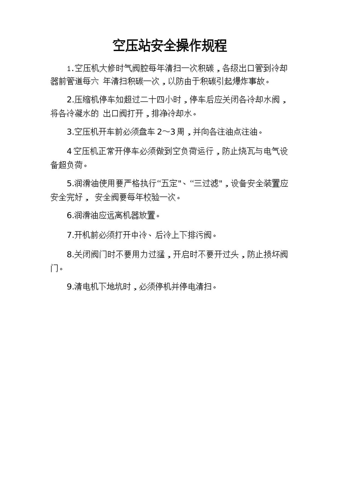 空压站安全操作规程.doc