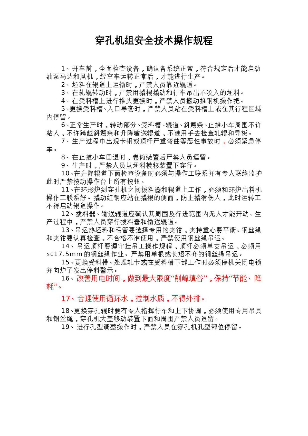 穿孔机组安全技术操作规程.doc